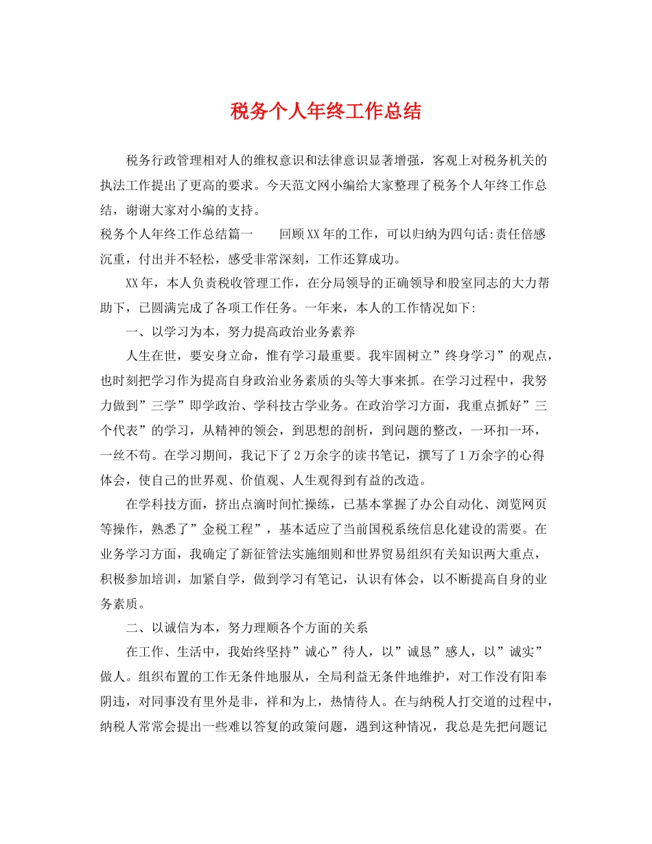 税务个人年终工作总结 _第1页