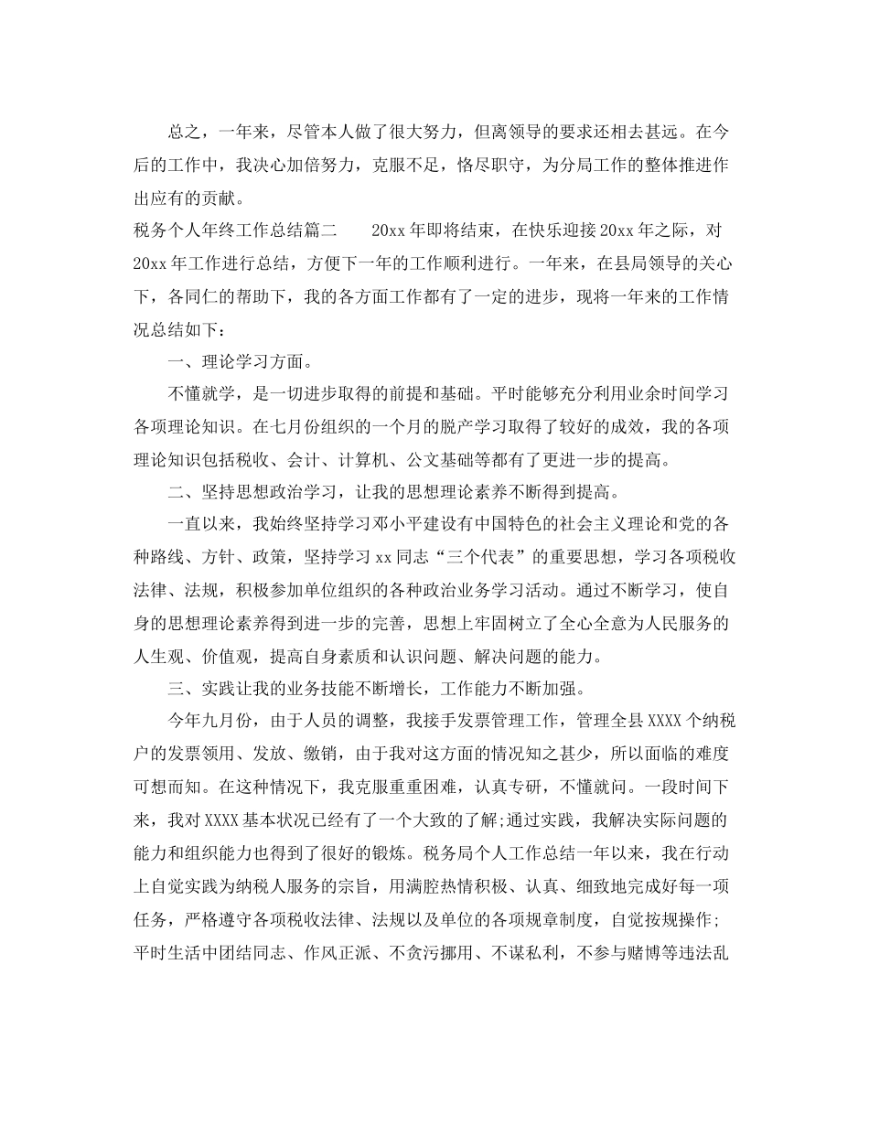 税务个人年终工作总结 _第3页