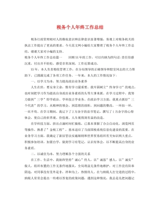 税务个人年终工作总结 