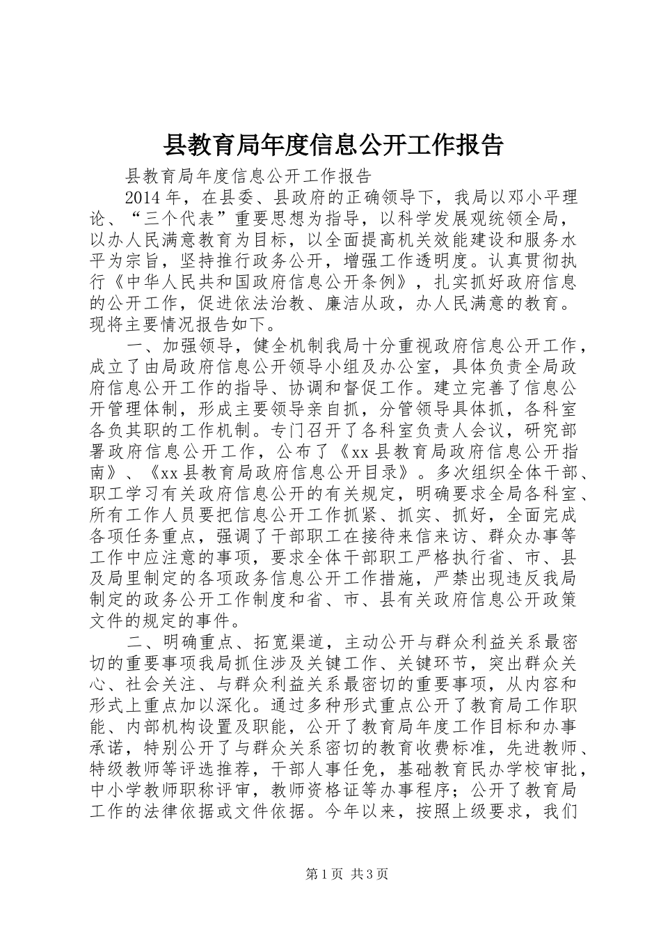 县教育局年度信息公开工作报告_第1页