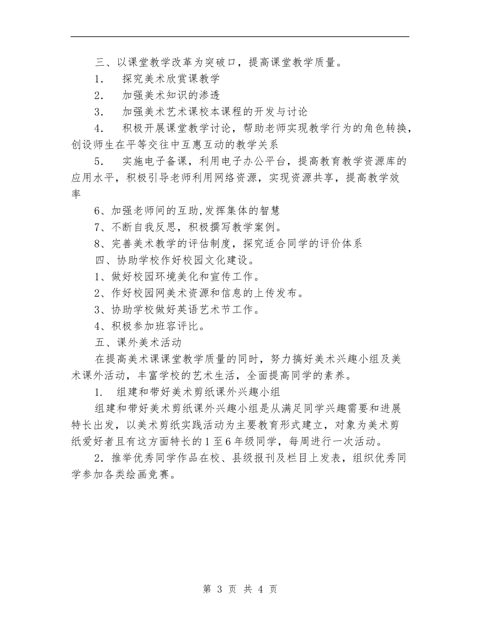 2024年上半年美术教研组工作计划范文_第3页