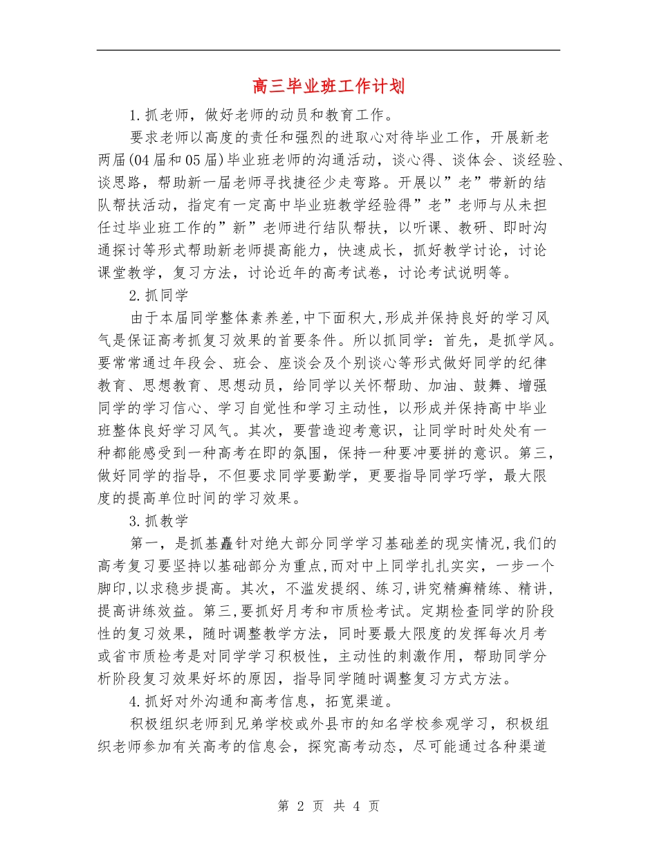 高三毕业班工作计划_第2页
