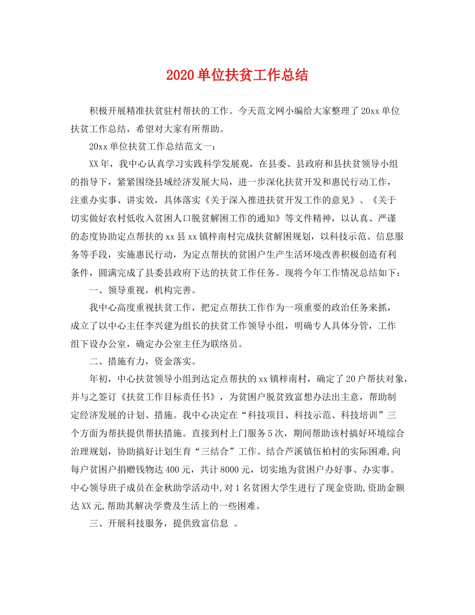 单位扶贫工作总结 _第1页