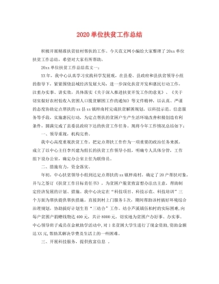 单位扶贫工作总结 