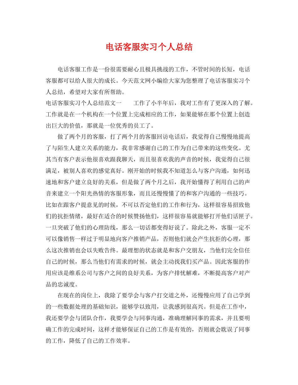 电话客服实习个人总结 _第1页