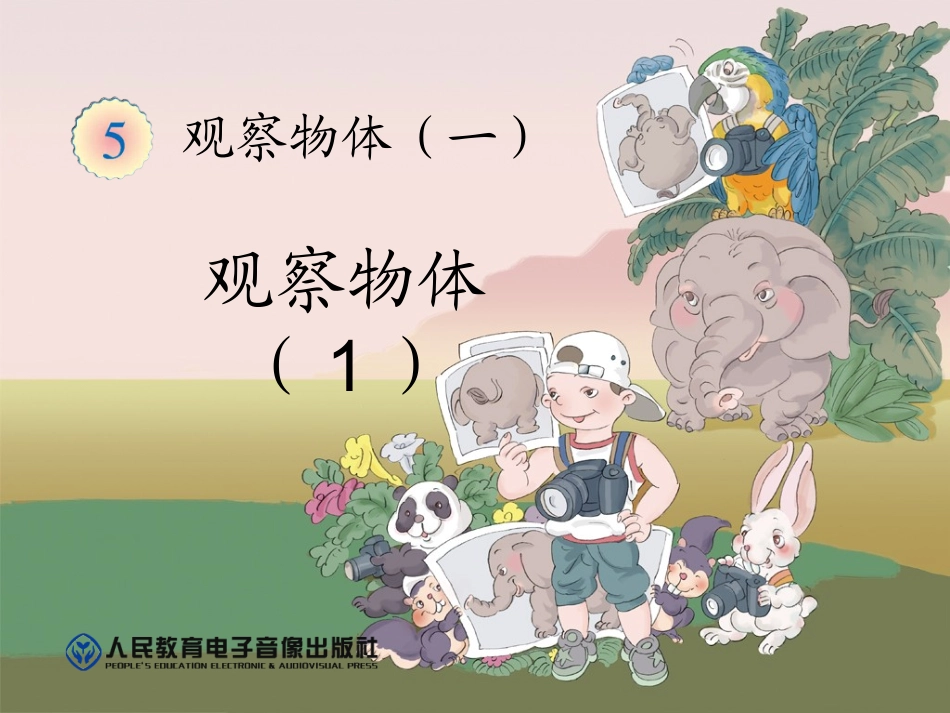 二年级数学上册观察物体第一课时_第1页