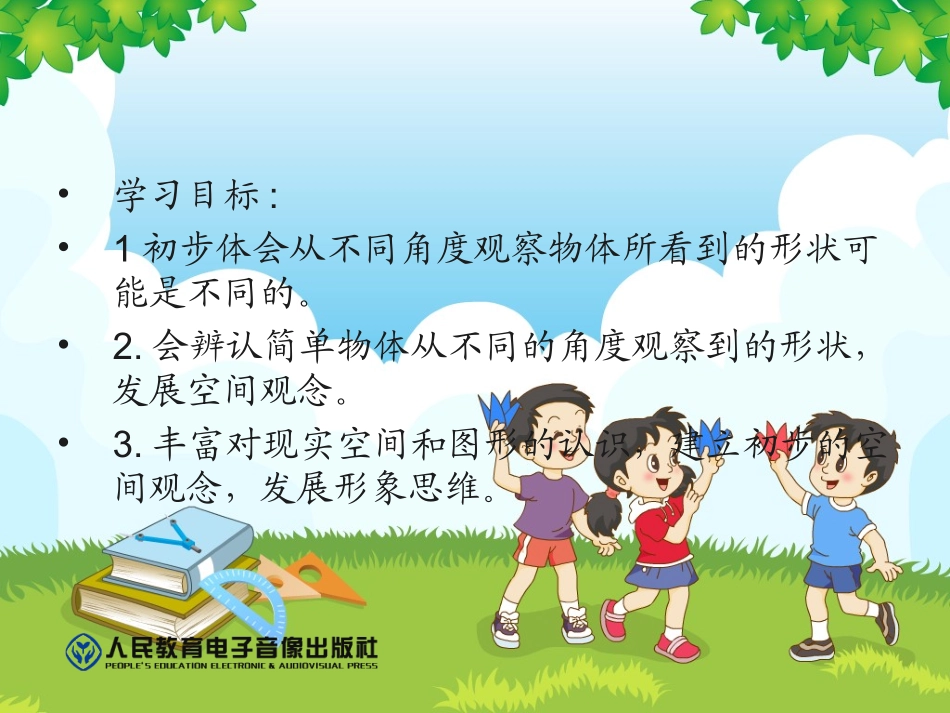 二年级数学上册观察物体第一课时_第2页