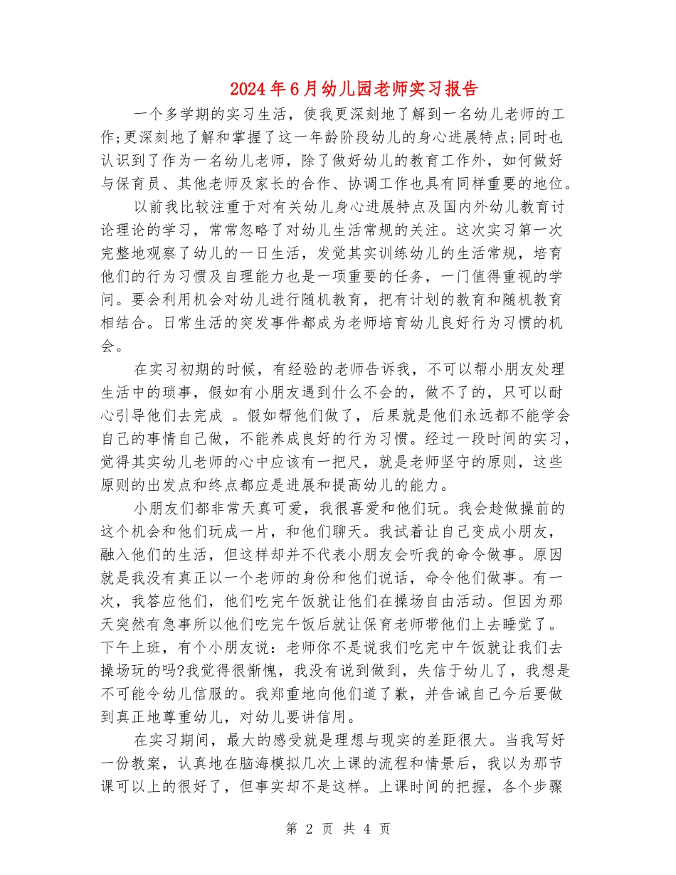 2024年6月幼儿园教师实习报告_第2页