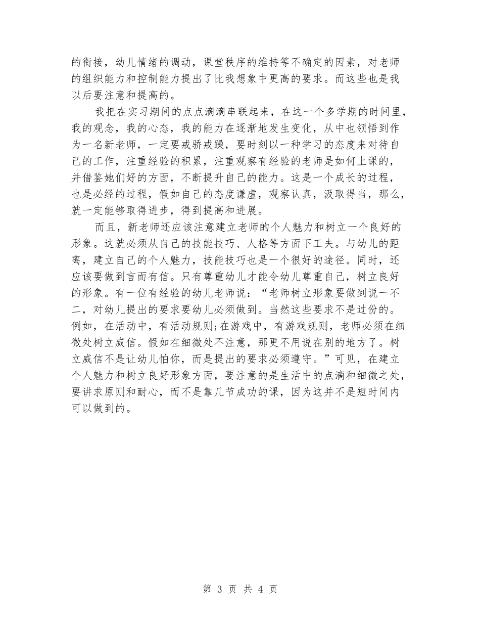 2024年6月幼儿园教师实习报告_第3页
