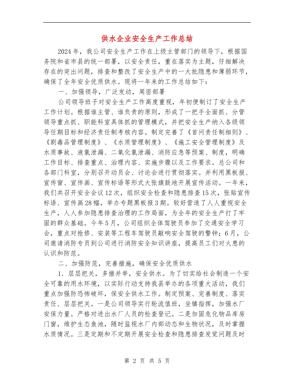 供水企业安全生产工作总结_第2页