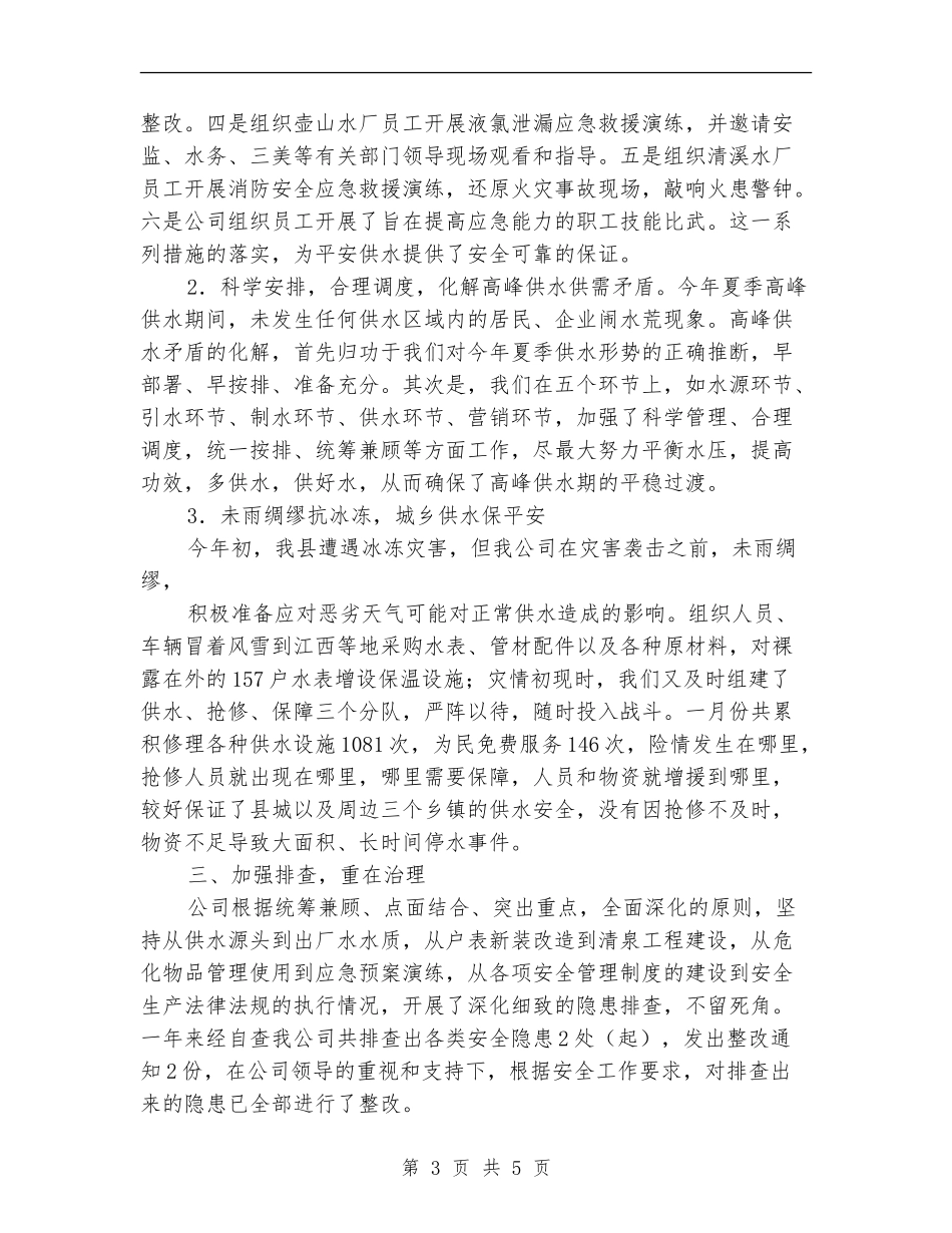 供水企业安全生产工作总结_第3页