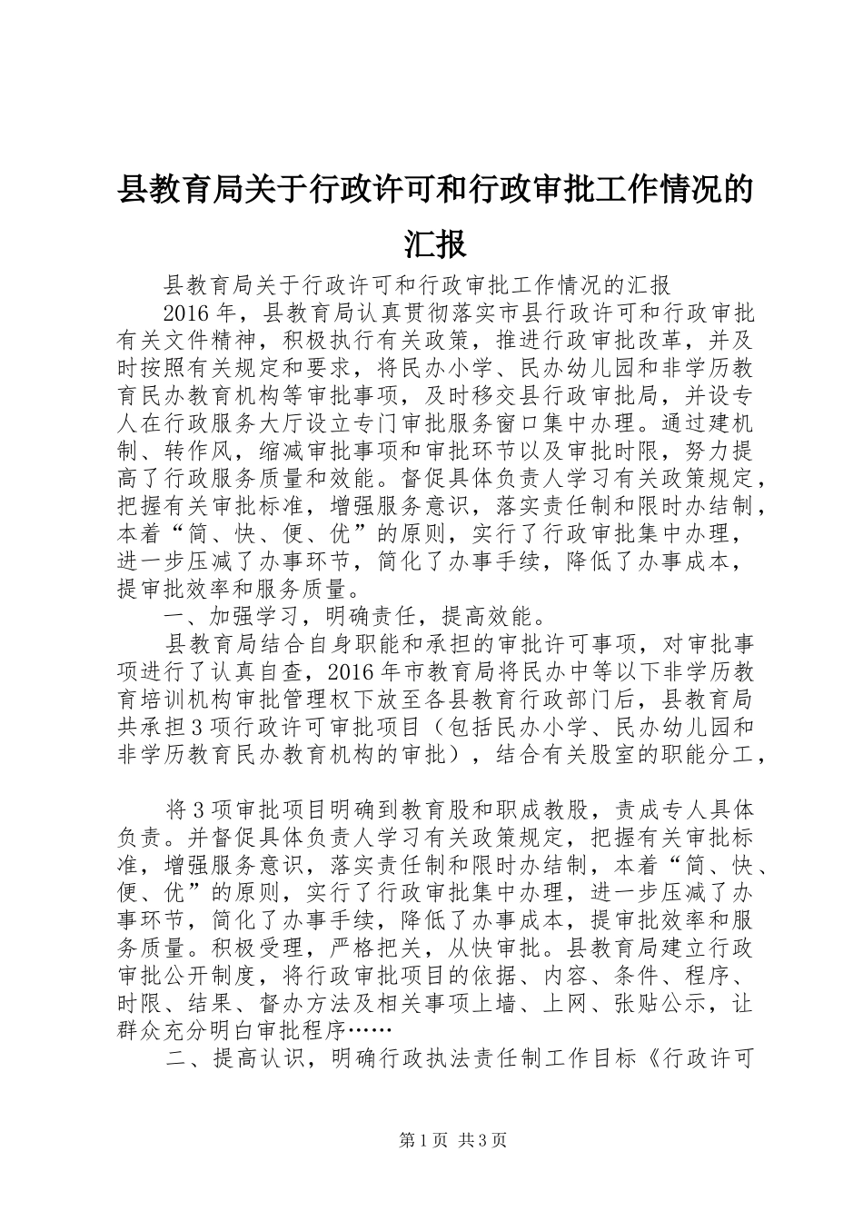 县教育局关于行政许可和行政审批工作情况的汇报_第1页