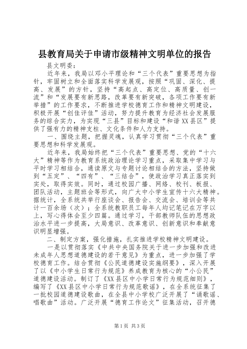 县教育局关于申请市级精神文明单位的报告_第1页