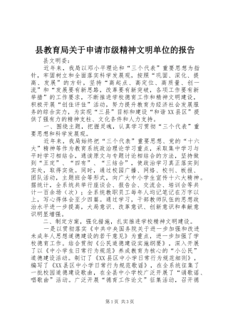 县教育局关于申请市级精神文明单位的报告