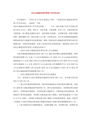 农村公路建设养护管理工作年终总结 