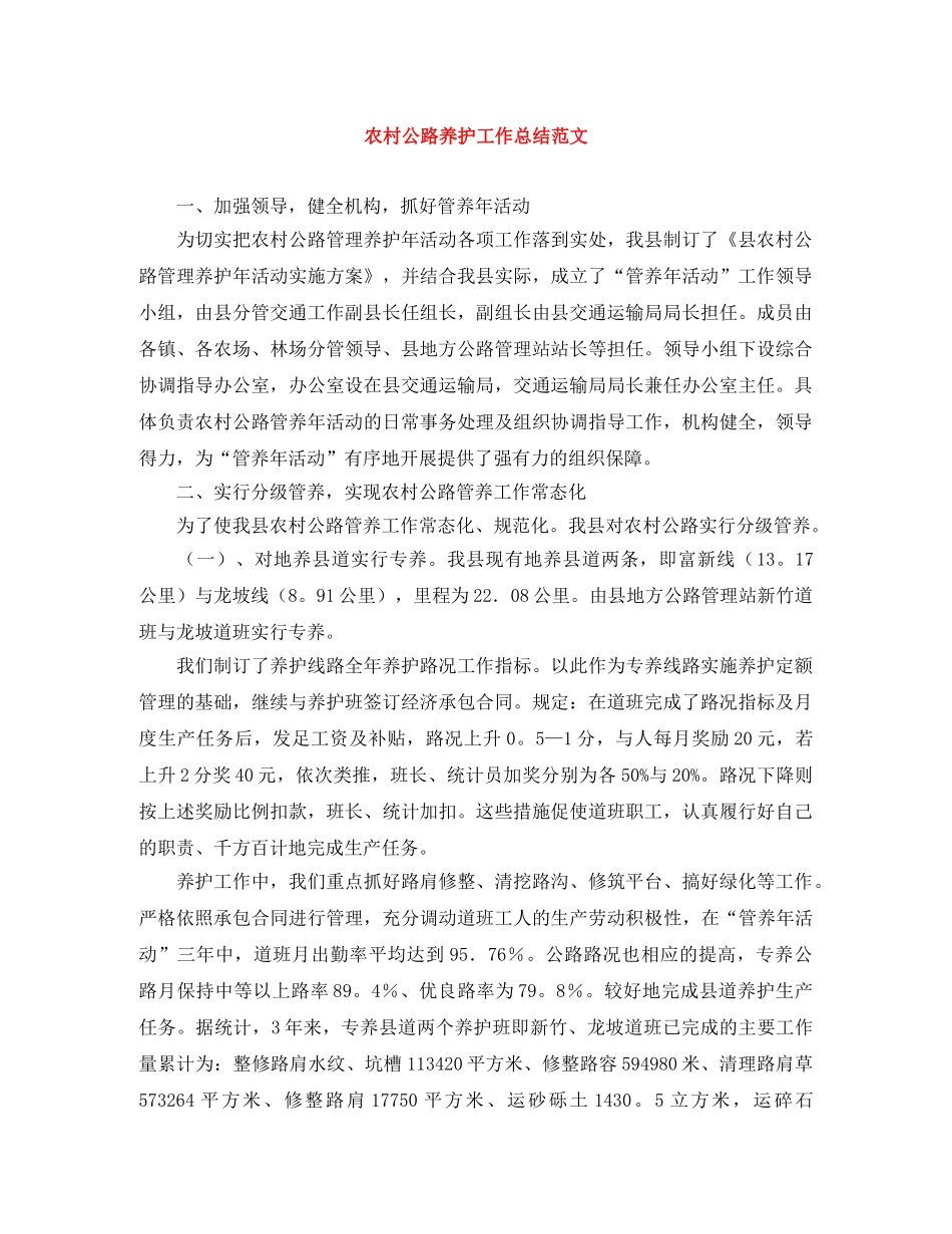 农村公路养护工作总结范文 _第1页