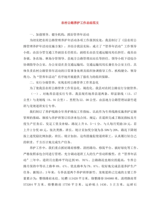农村公路养护工作总结范文 