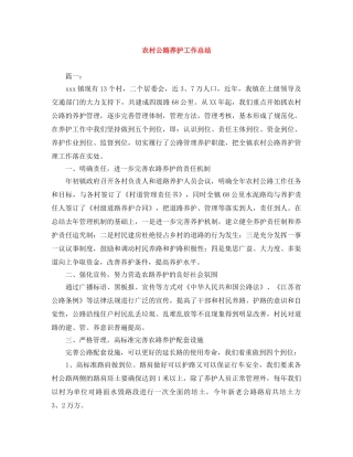 农村公路养护工作总结 