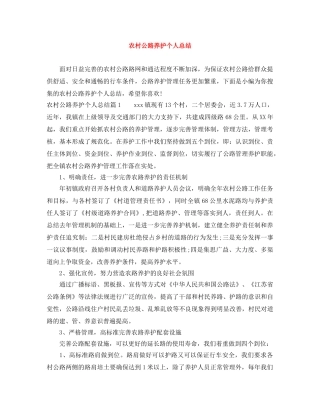 农村公路养护个人总结 