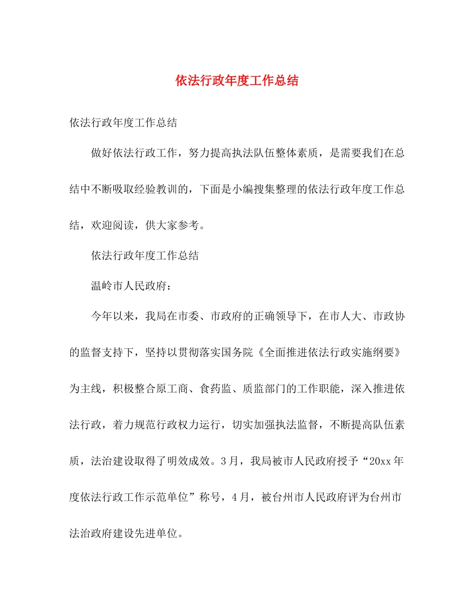 依法行政年度工作总结 _第1页