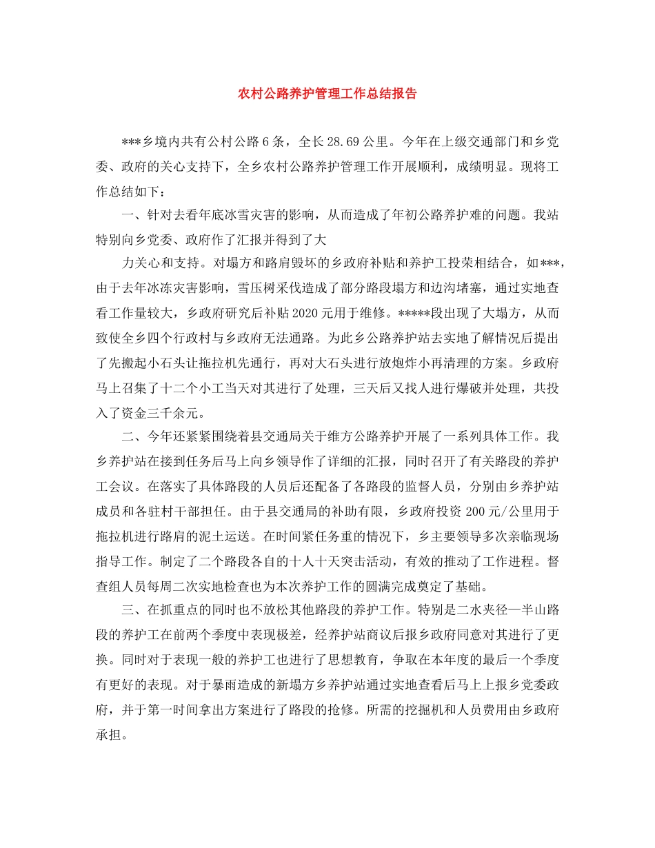 农村公路养护管理工作总结报告 _第1页