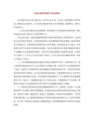 农村公路养护管理工作总结报告 