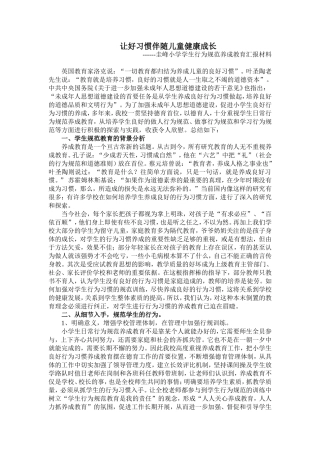 让好习惯伴随儿童健康成长