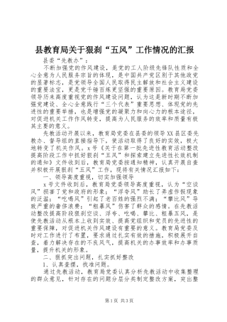 县教育局关于狠刹“五风”工作情况的汇报