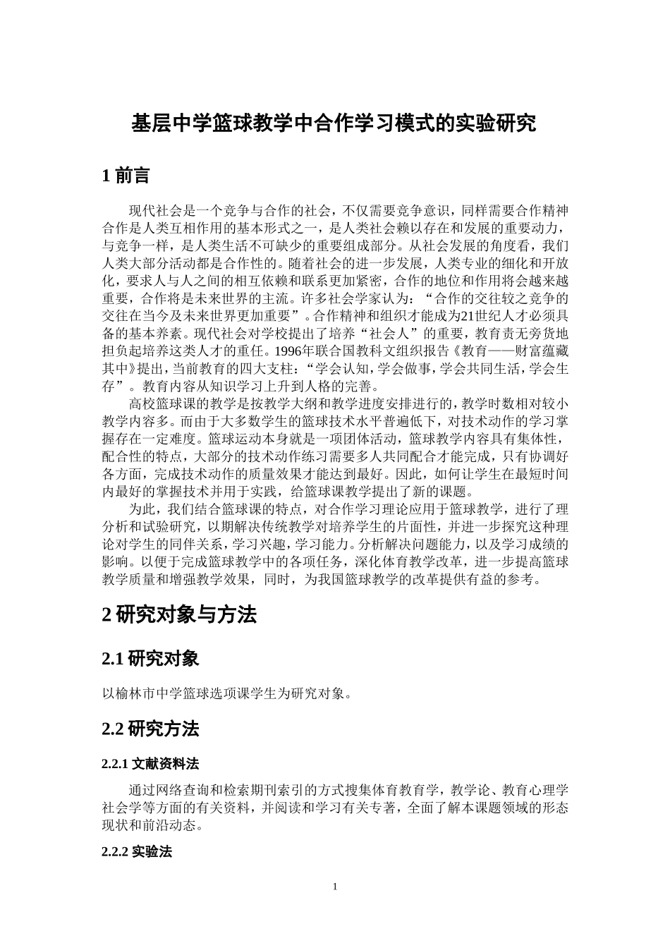 基层中学篮球教学中合作学习模式的实验研究_第1页
