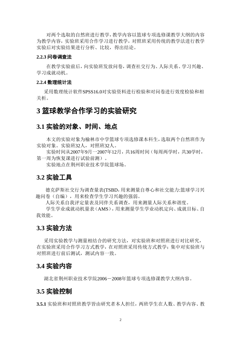 基层中学篮球教学中合作学习模式的实验研究_第2页