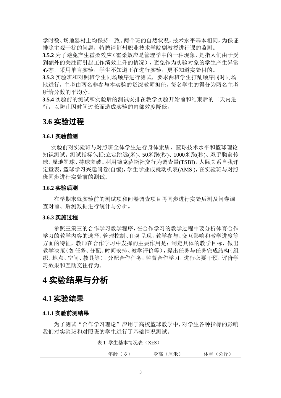 基层中学篮球教学中合作学习模式的实验研究_第3页