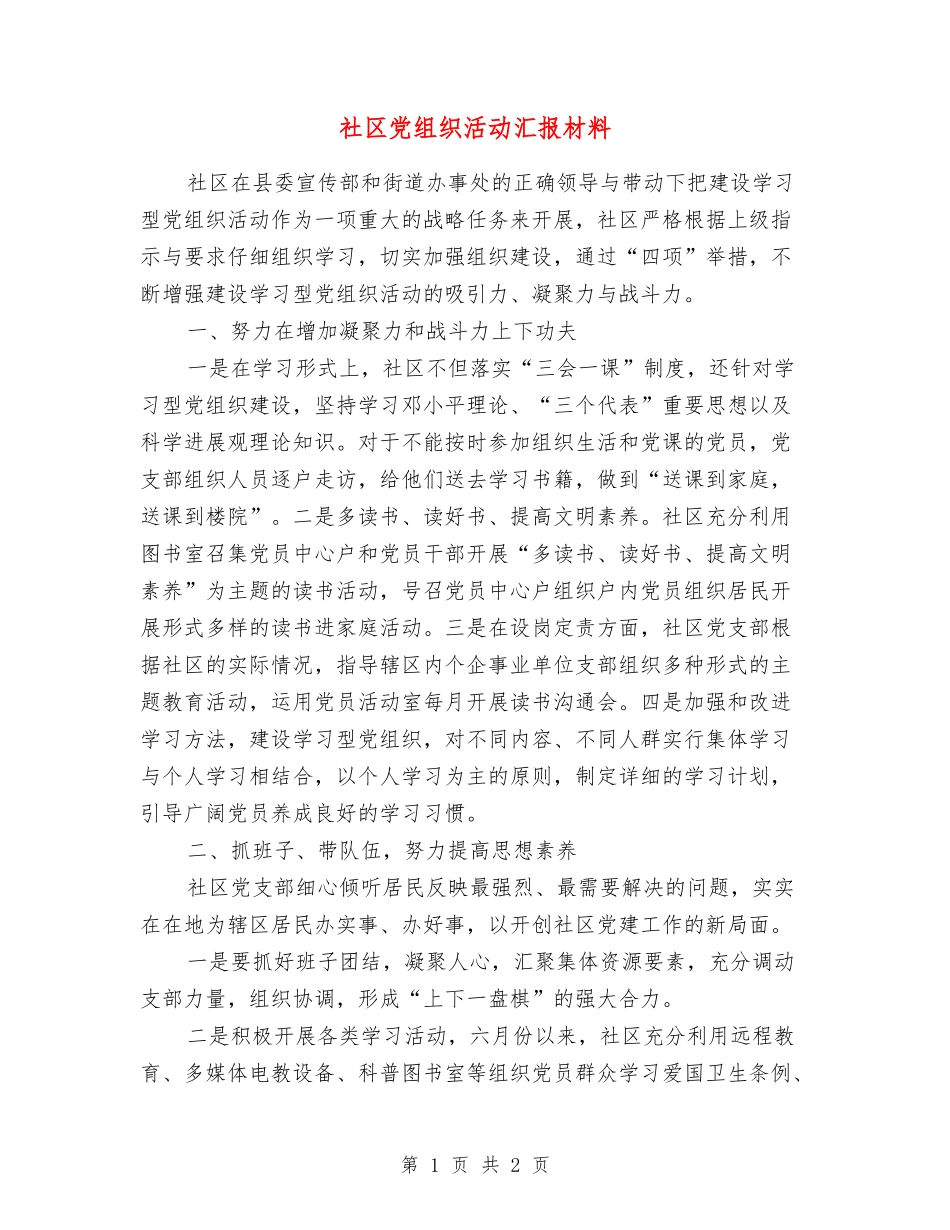 社区党组织活动汇报材料_第1页