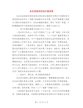 社区党组织活动汇报材料