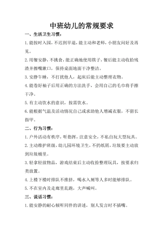 中班幼儿的常规要求