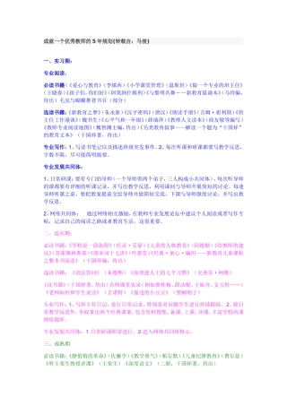 成就一个优秀教师的5年规划(转载自：马俊)