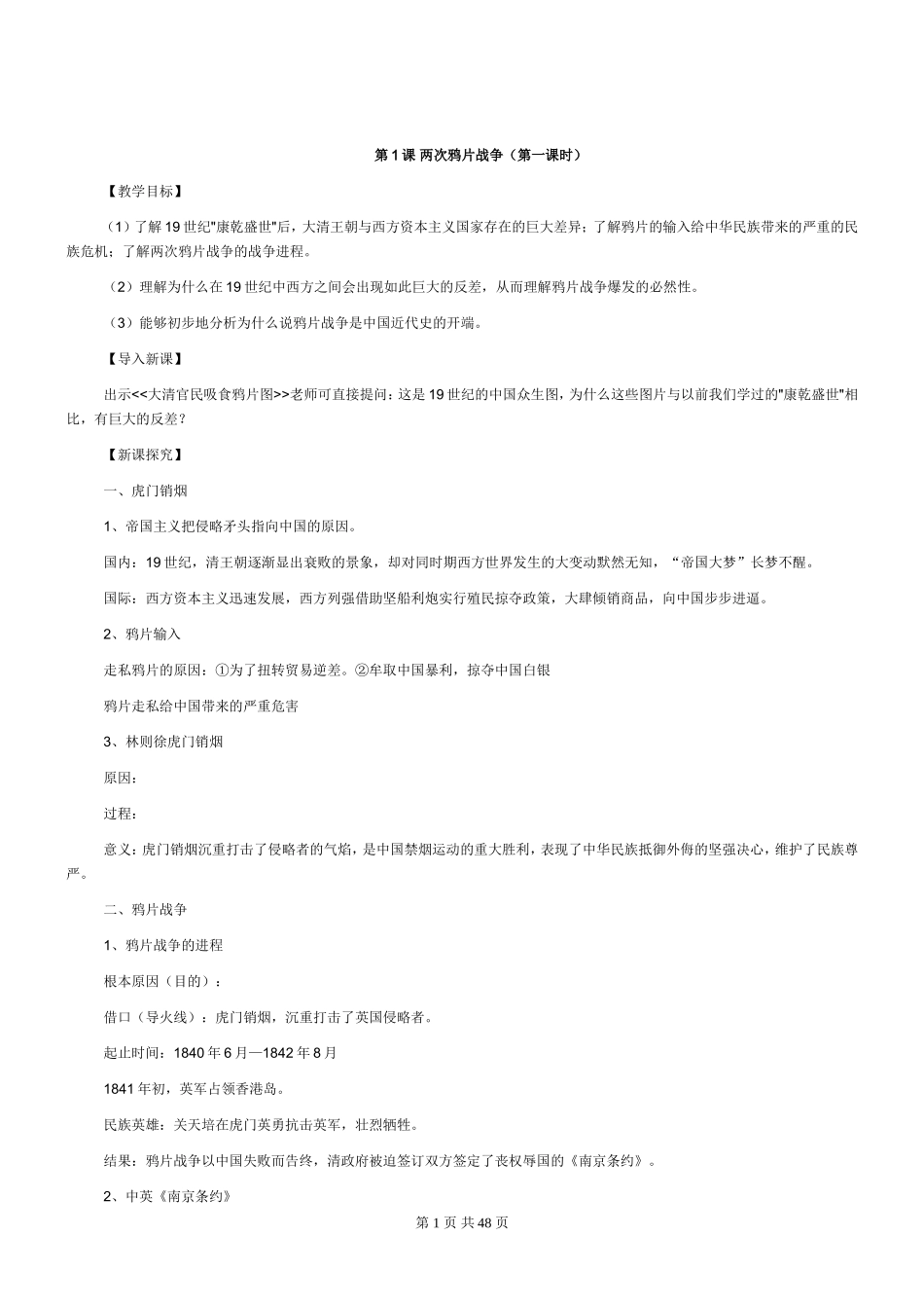 华东师大版八年级历史教案(上册)_第1页