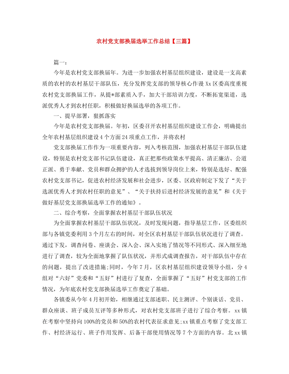 农村党支部换届选举工作总结【三篇】 _第1页