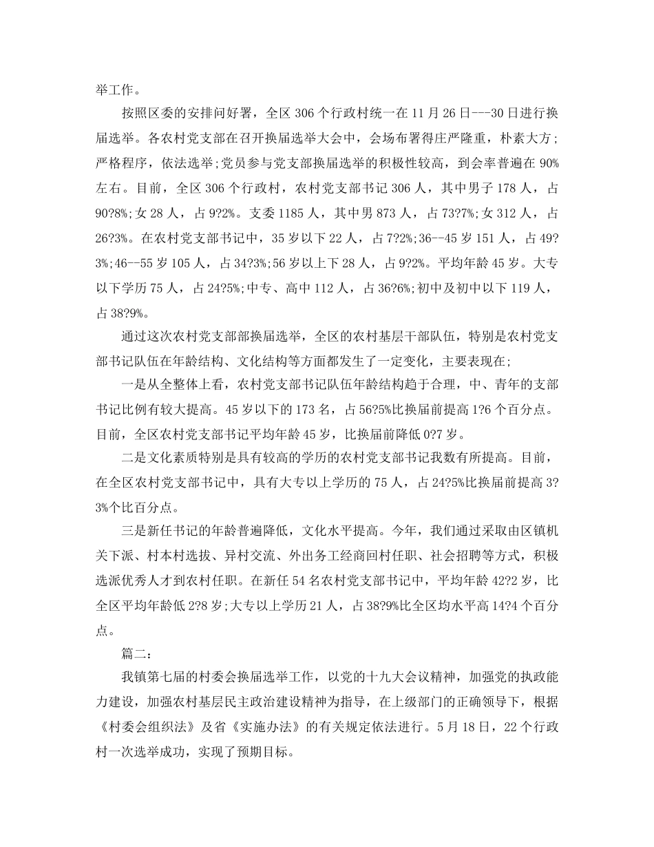 农村党支部换届选举工作总结【三篇】 _第3页