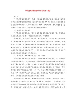 农村党支部换届选举工作总结【三篇】 