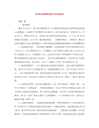 农村党支部换届选举工作总结范本 