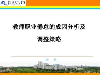 教师职业倦怠的成因分析及调整策略