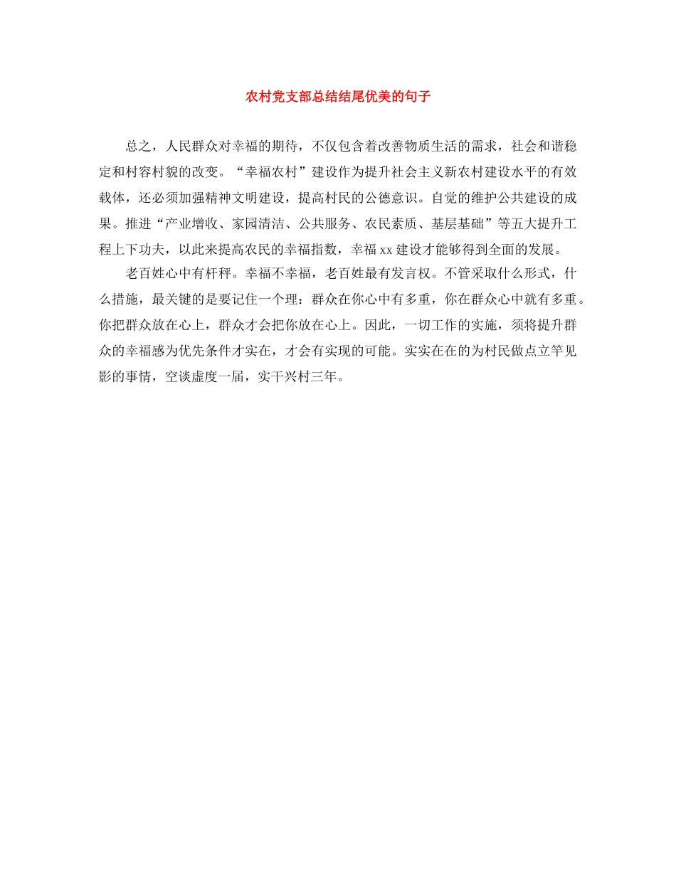 农村党支部总结结尾优美的句子 _第1页