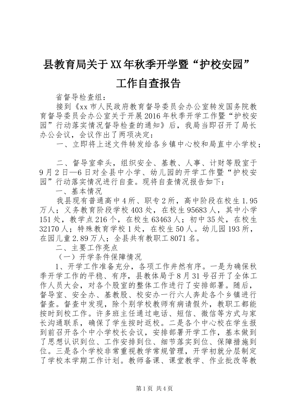 县教育局关于XX年秋季开学暨“护校安园”工作自查报告_第1页