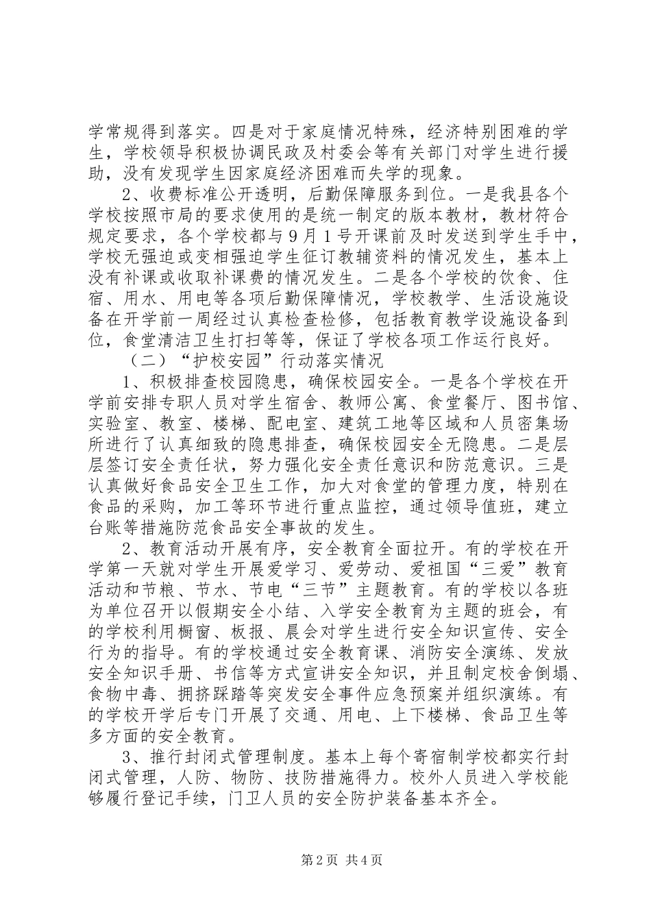 县教育局关于XX年秋季开学暨“护校安园”工作自查报告_第2页
