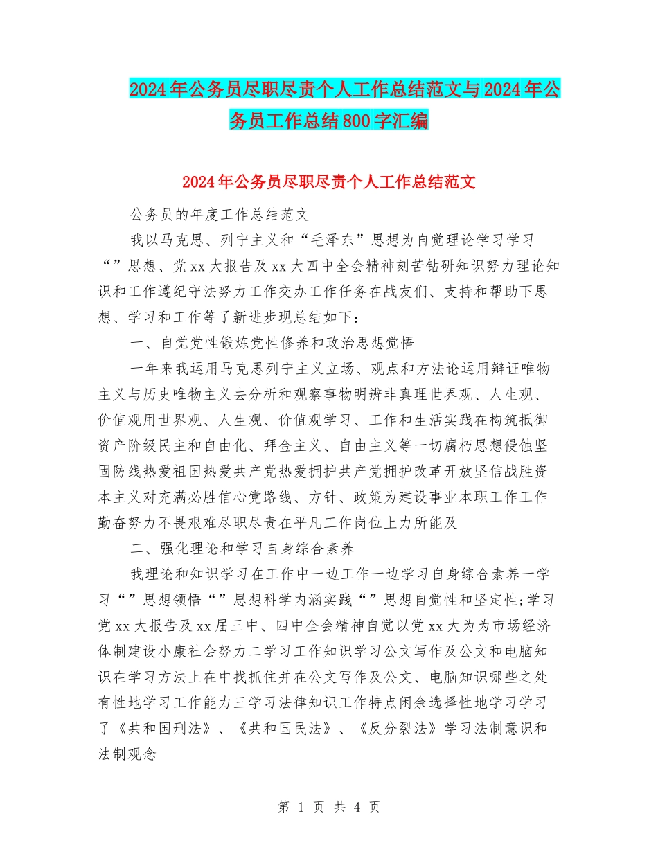 2024年公务员尽职尽责个人工作总结范文与2024年公务员工作总结800字汇编_第1页