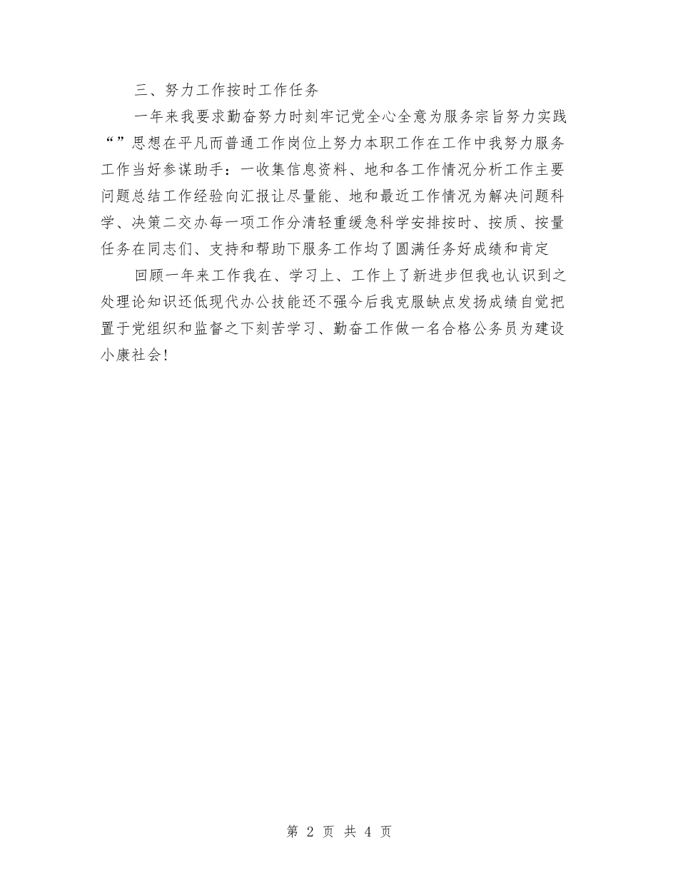 2024年公务员尽职尽责个人工作总结范文与2024年公务员工作总结800字汇编_第2页