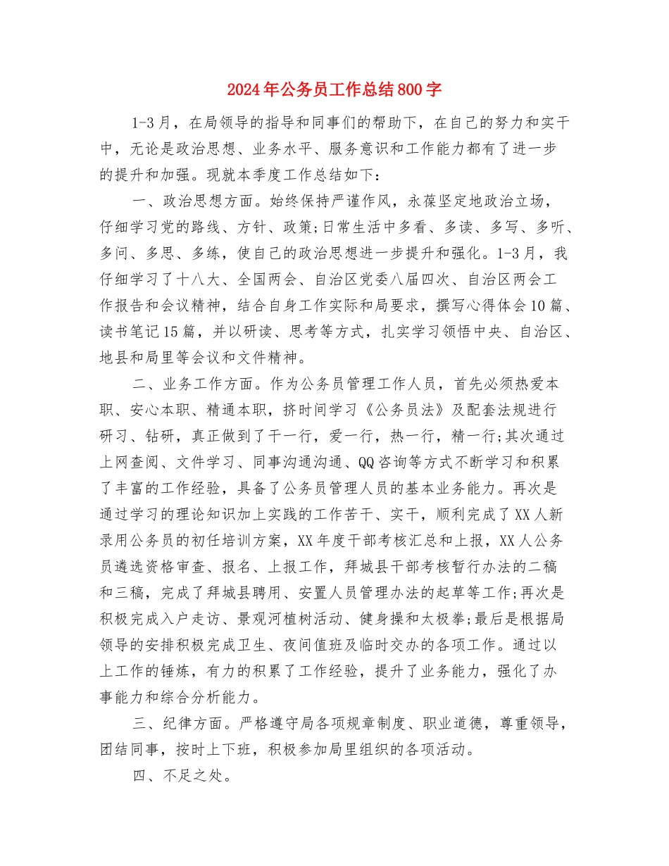2024年公务员尽职尽责个人工作总结范文与2024年公务员工作总结800字汇编_第3页
