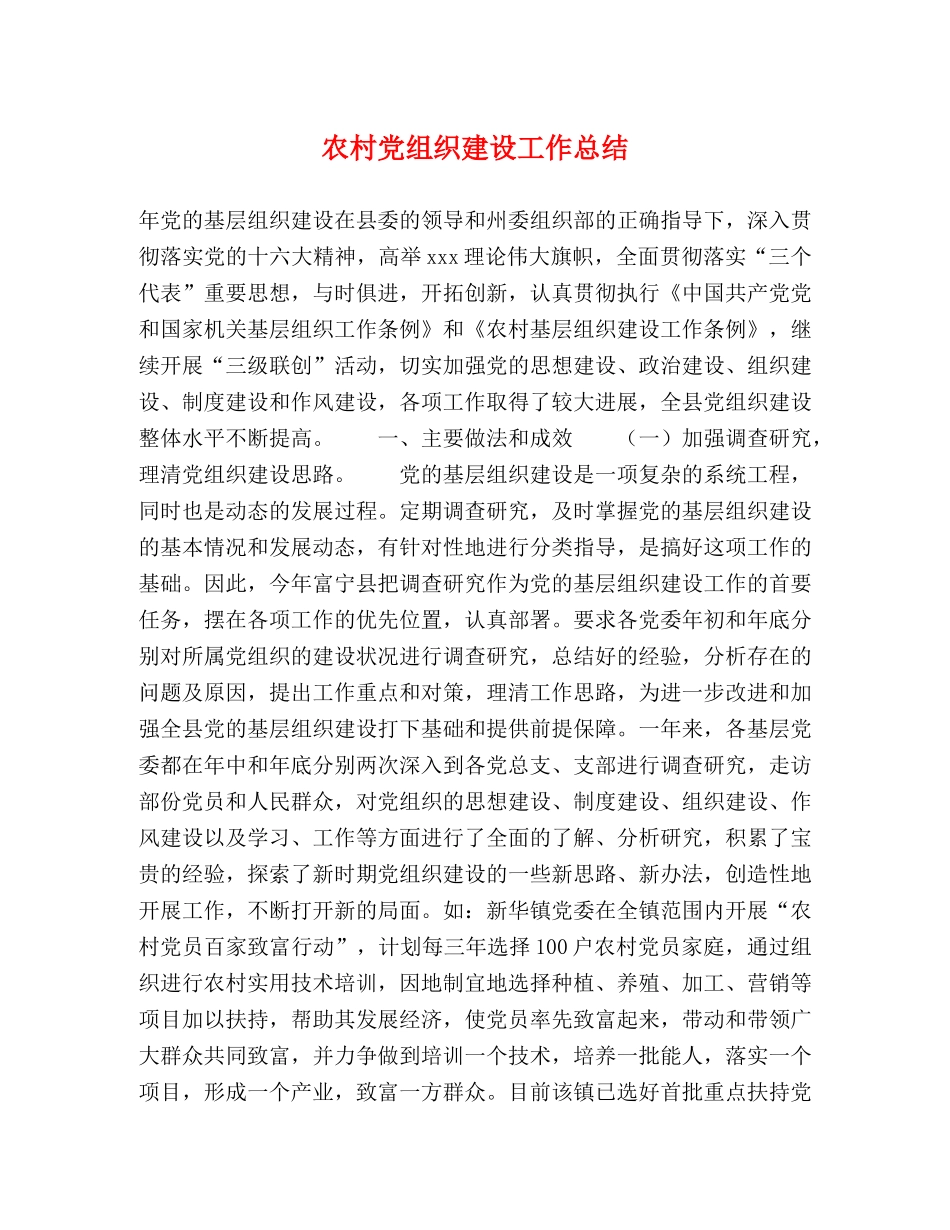 农村党组织建设工作总结 _第1页