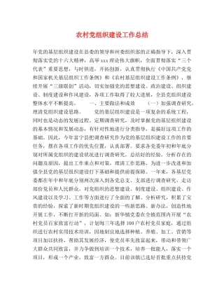 农村党组织建设工作总结 