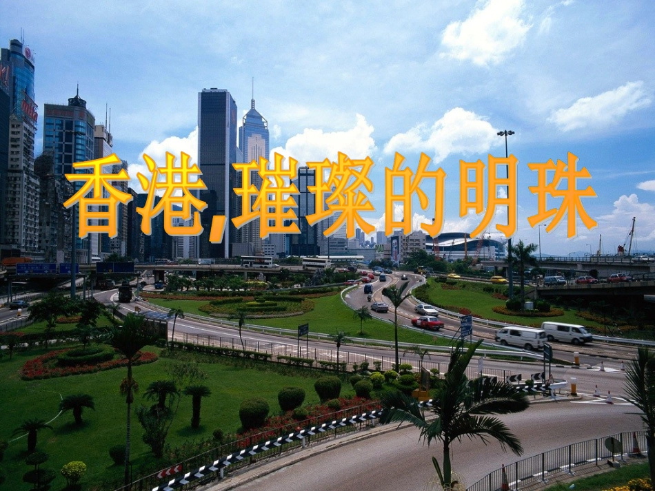 《香港，璀璨的明珠》教学课件2_第1页
